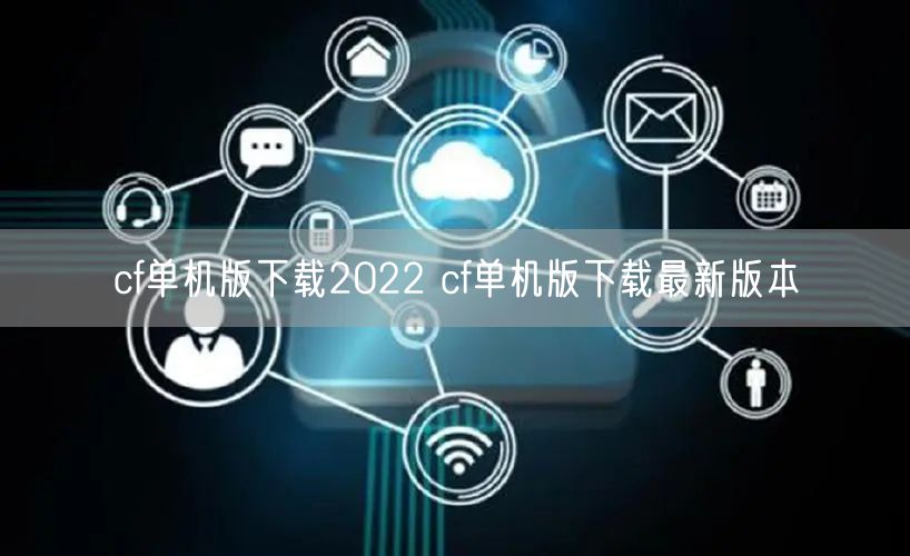 cf单机版下载2022 cf单机版下载最新版本
