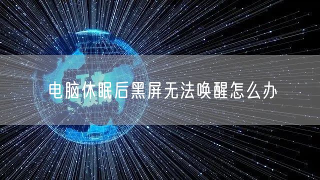 电脑休眠后黑屏无法唤醒怎么办