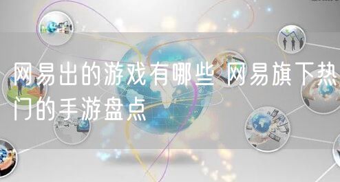 网易出的游戏有哪些 网易旗下热门的手游盘点
