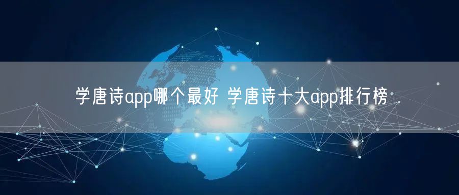 学唐诗app哪个最好 学唐诗十大app排行榜