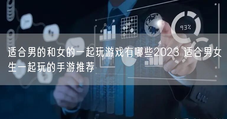 适合男的和女的一起玩游戏有哪些2023 适合男女生一起玩的手游推荐