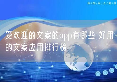 受欢迎的文案的app有哪些 好用的文案应用排行榜