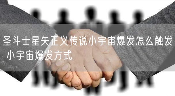 圣斗士星矢正义传说小宇宙爆发怎么触发 小宇宙爆发方式
