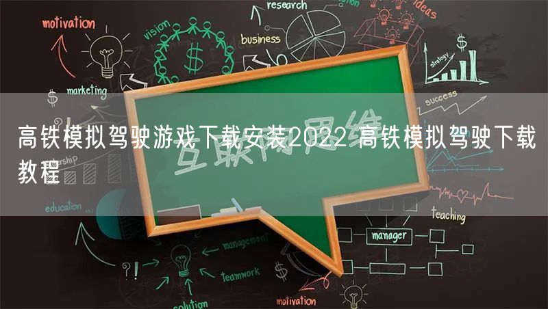 高铁模拟驾驶游戏下载安装2022 高铁模拟驾驶下载教程
