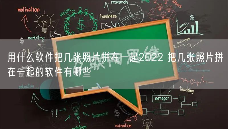 用什么软件把几张照片拼在一起2022 把几张照片拼在一起的软件有哪些