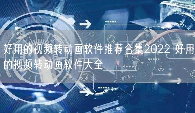 好用的视频转动画软件推荐合集2022 好用的视频转动画软件大全