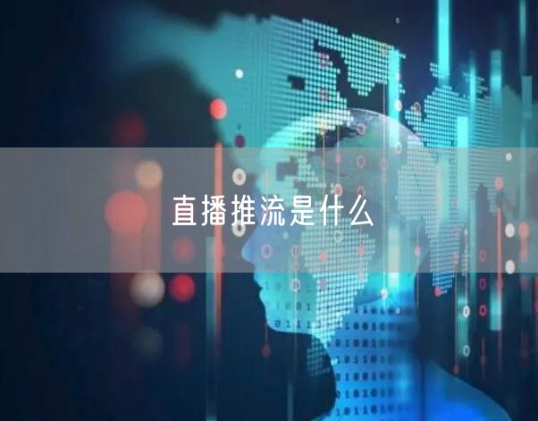 直播推流是什么