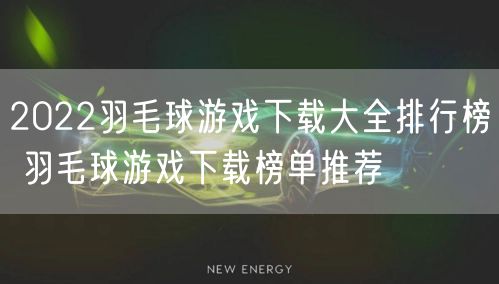 2022羽毛球游戏下载大全排行榜 羽毛球游戏下载榜单推荐