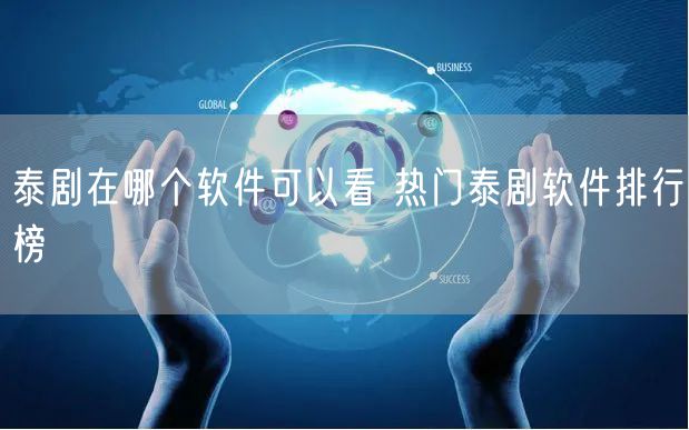 泰剧在哪个软件可以看 热门泰剧软件排行榜