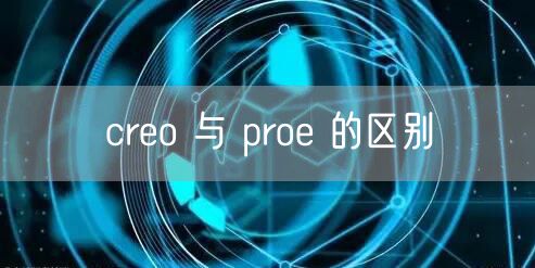 creo 与 proe 的区别