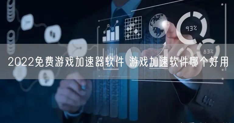 2022免费游戏加速器软件 游戏加速软件哪个好用