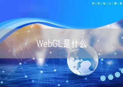 WebGL是什么