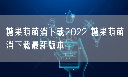 糖果萌萌消下载2022 糖果萌萌消下载最新版本