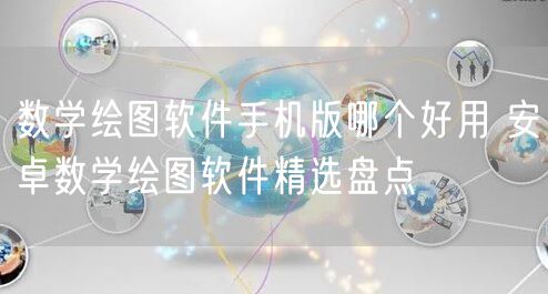 数学绘图软件手机版哪个好用 安卓数学绘图软件精选盘点