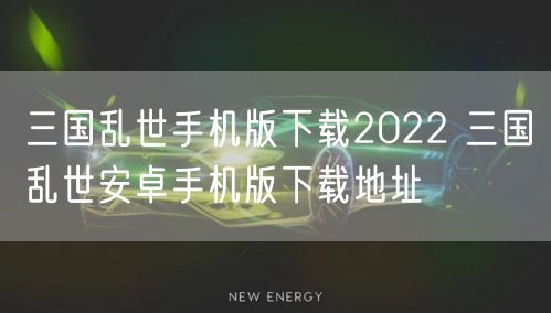 三国乱世手机版下载2022 三国乱世安卓手机版下载地址