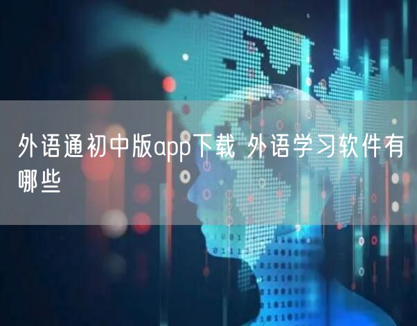 外语通初中版app下载 外语学习软件有哪些