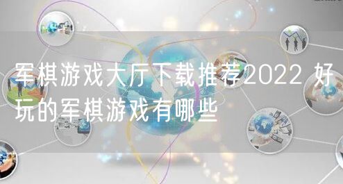 军棋游戏大厅下载推荐2022 好玩的军棋游戏有哪些