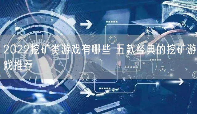 2022挖矿类游戏有哪些 五款经典的挖矿游戏推荐