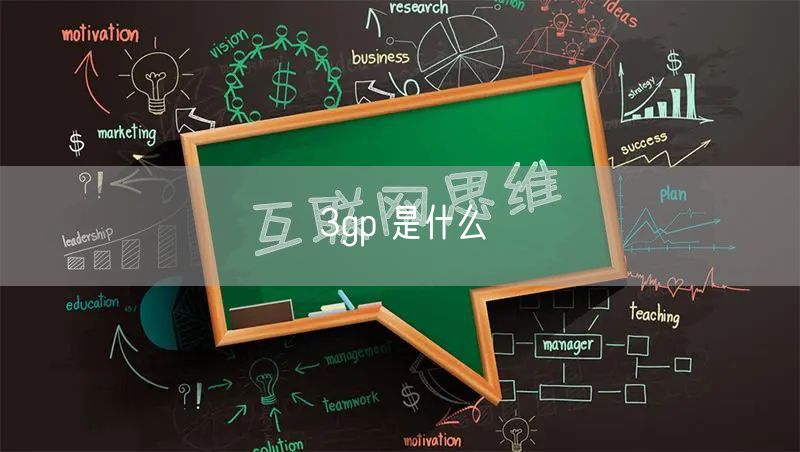 3gp 是什么