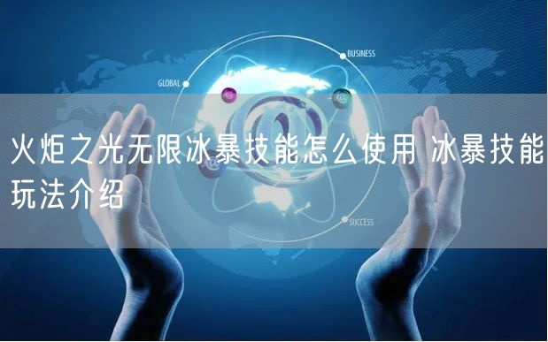 火炬之光无限冰暴技能怎么使用 冰暴技能玩法介绍