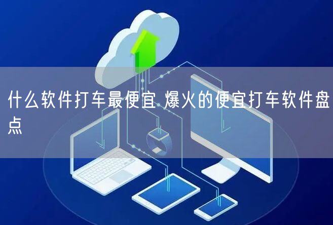 什么软件打车最便宜 爆火的便宜打车软件盘点