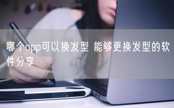 哪个app可以换发型 能够更换发型的软件分享