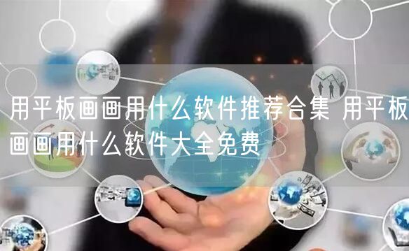 用平板画画用什么软件推荐合集 用平板画画用什么软件大全免费