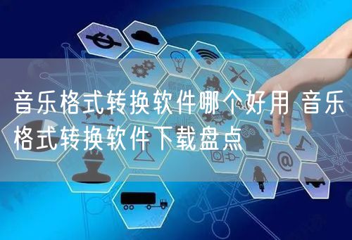 音乐格式转换软件哪个好用 音乐格式转换软件下载盘点 