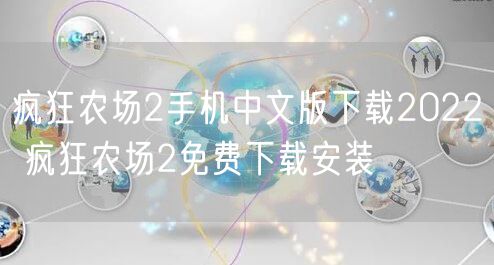 疯狂农场2手机中文版下载2022 疯狂农场2免费下载安装