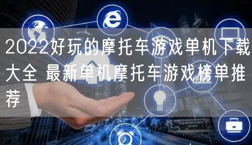 2022好玩的摩托车游戏单机下载大全 最新单机摩托车游戏榜单推荐