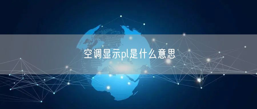 空调显示pl是什么意思
