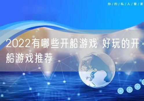 2022有哪些开船游戏 好玩的开船游戏推荐