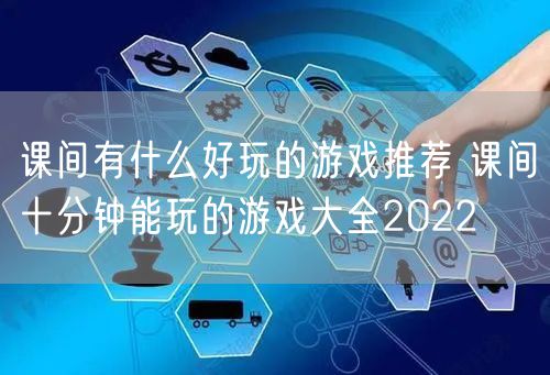 课间有什么好玩的游戏推荐 课间十分钟能玩的游戏大全2022