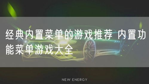 经典内置菜单的游戏推荐 内置功能菜单游戏大全