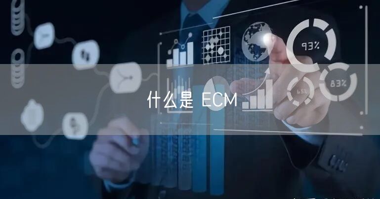 什么是 ECM