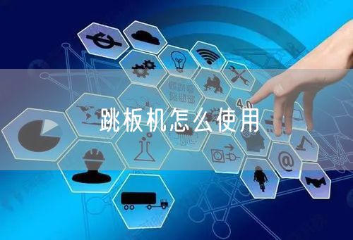 跳板机怎么使用