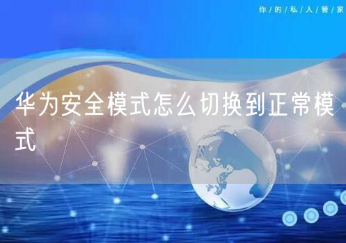 华为安全模式怎么切换到正常模式