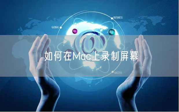 如何在Mac上录制屏幕