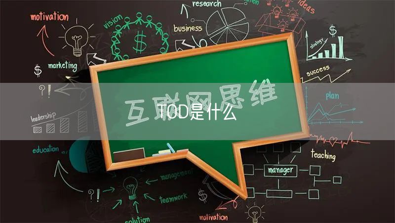 TOD是什么