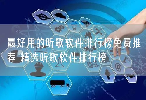 最好用的听歌软件排行榜免费推荐 精选听歌软件排行榜