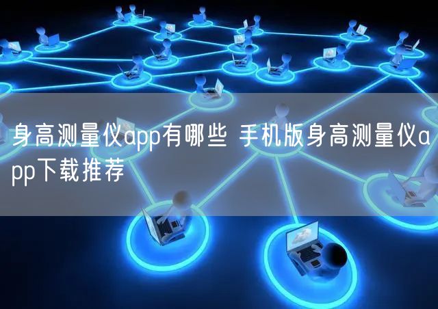 身高测量仪app有哪些 手机版身高测量仪app下载推荐
