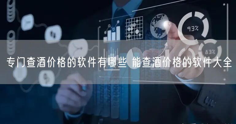 专门查酒价格的软件有哪些 能查酒价格的软件大全
