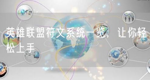 英雄联盟符文系统一览，让你轻松上手