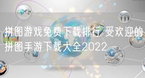 拼图游戏免费下载排行 受欢迎的拼图手游下载大全2022