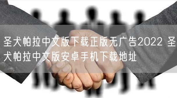 圣犬帕拉中文版下载正版无广告2022 圣犬帕拉中文版安卓手机下载地址