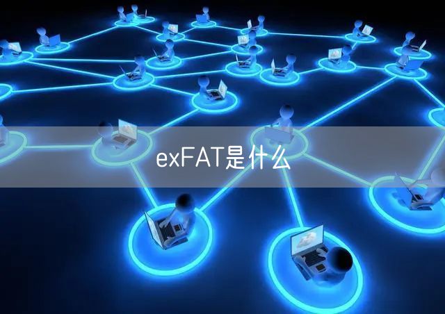 exFAT是什么