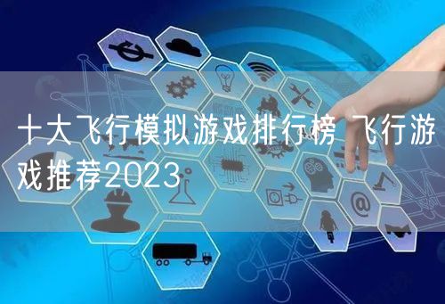 十大飞行模拟游戏排行榜 飞行游戏推荐2023