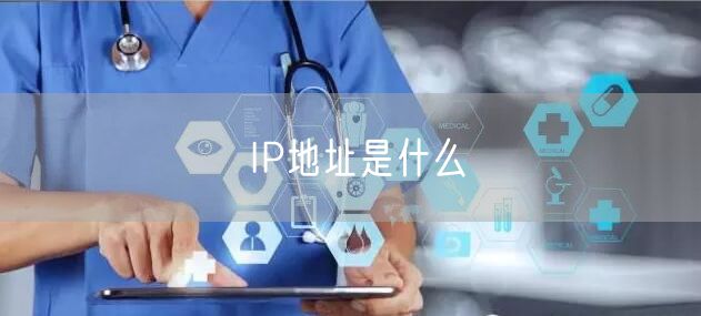 IP地址是什么