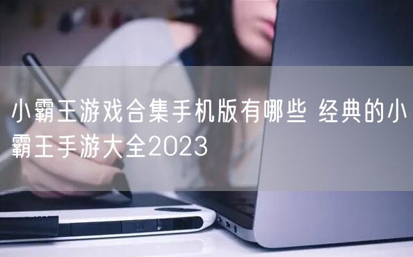 小霸王游戏合集手机版有哪些 经典的小霸王手游大全2023