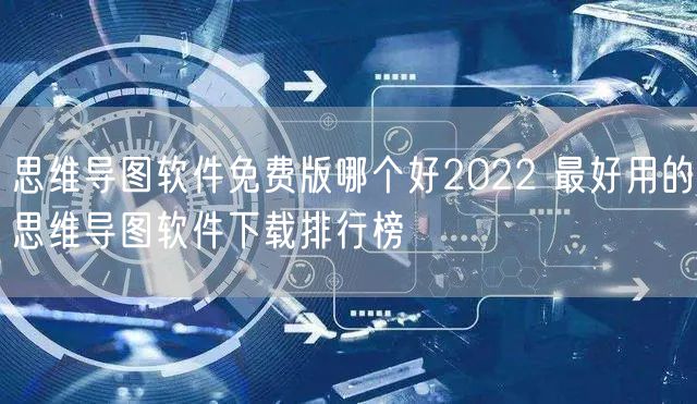 思维导图软件免费版哪个好2022 最好用的思维导图软件下载排行榜